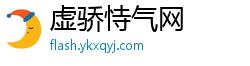 虚骄恃气网